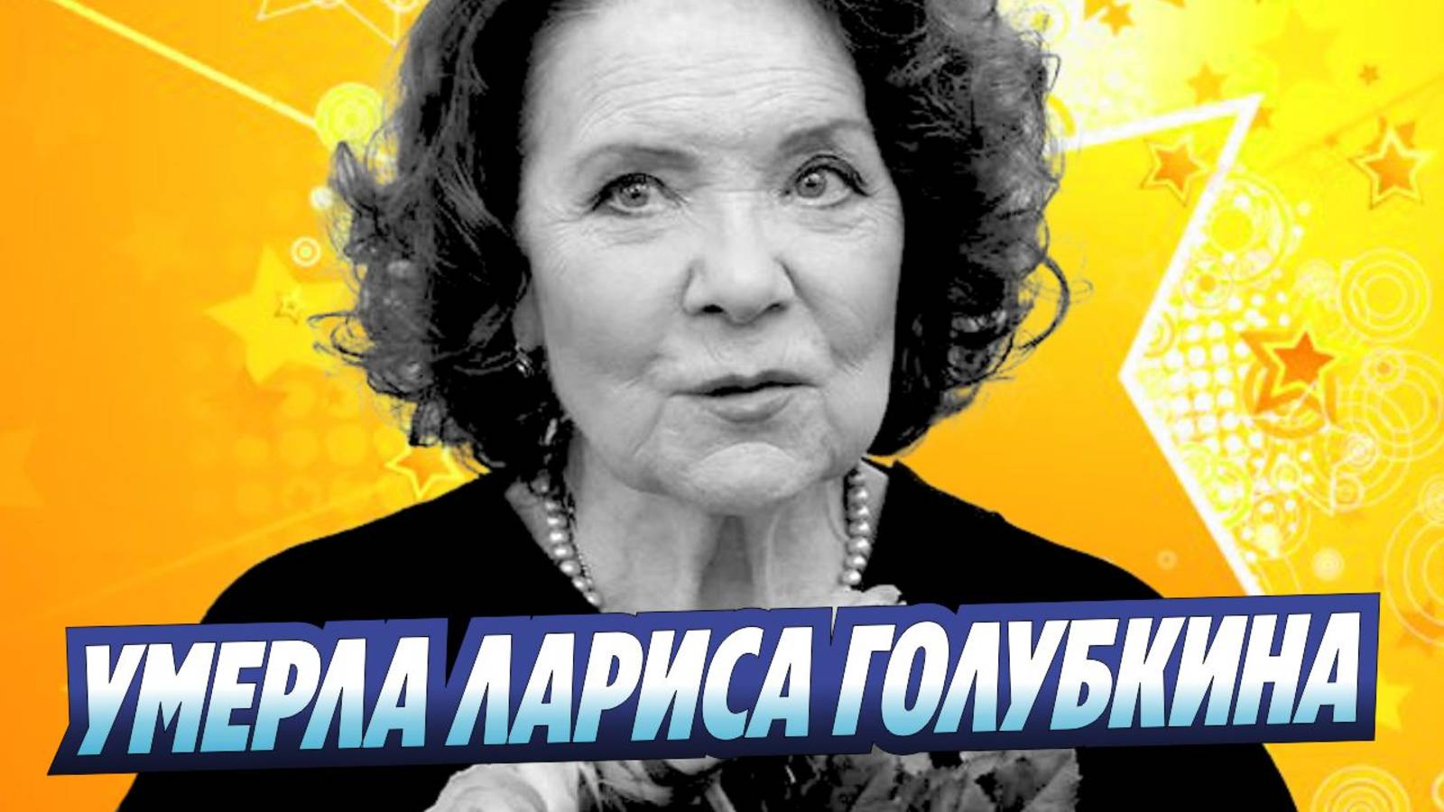 Новости Шоу-Бизнеса ★ Умерла Лариса Голубкина
