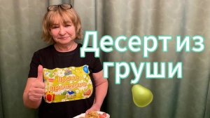 ЭТОТ ДЕСЕРТ ИЗ ГРУШИ покорил моих гостей!