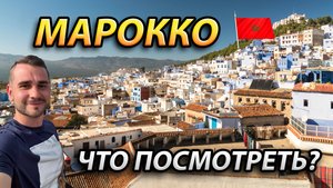 Марокко: Страна контрастов! Развод туристов, шокирующая реальность и самые популярные места
