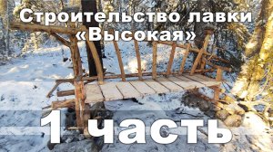 1 часть Строительство Лавки Высокая
