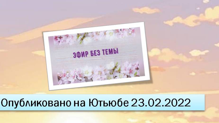 Эфир без темы (фрагменты эфира от 05.11.2022)