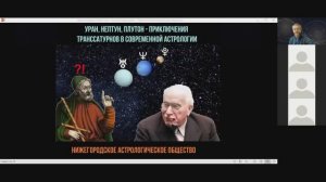 Лекторий НАО: Уран Нептун и Плутон  - приключения транссатурнов в современной астрологии.