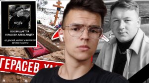 Герасев умер. Это правда?