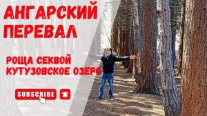 Ангарский перевал. Роща секвой и Кутузовское озеро на плато Чатыр-Дага. Крым.