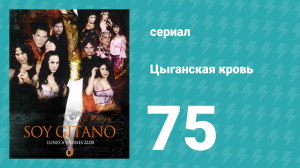 Цыганская кровь 75 серия (сериал, 2003)