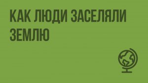 Как люди заселяли Землю. Видеоурок по географии 5 класс