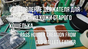 Чехол для пропуска-проездного из кожи3