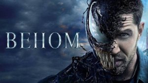 Веном обзор фильма