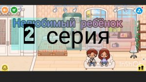 2 серия сериала нелюбимый ребёнок