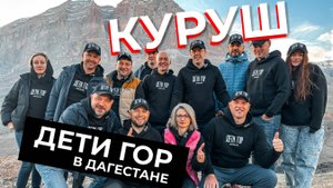 КУРУШ Дагестан