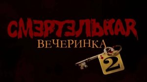 Смертельная вечеринка 2 с друзьями
