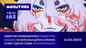 Мультур Live №165: Коварство продюсеров, вредительство вандалов, дорама по О. Тэдзуке (21.03.2025)