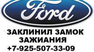 Ford Focus 2  внезапно заклинил замок зажигания ремонт +7 925 507 33 09 ключ отмычка.