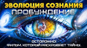 ЭВОЛЮЦИЯ СОЗНАНИЯ: ПРОБУЖДЕНИЕ. Посмотри ЭТО и твоя ЖИЗНЬ изменится. Фильм Никиты Метелицы (2025)