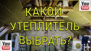 Утепление кровли! МАНСАРДНЫЙ ЭТАЖ!