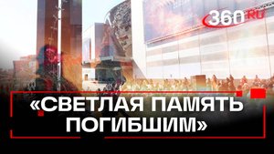 Открытие мемориала в память жертвам теракта в «Крокусе»