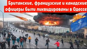 Одесса в огне: британские, французские и канадские офицеры были разорваны на куски вместе с толпой.