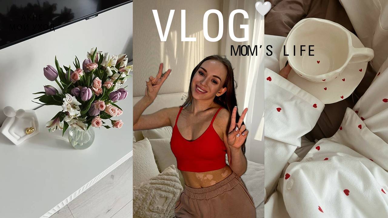 VLOG: Неделя со мной| НЕ ЛЮБЛЮ РОМАНТИКУ| Распаковки для дома и себя| БЫТ И ПОРЯДОК С РЕБЁНКОМ