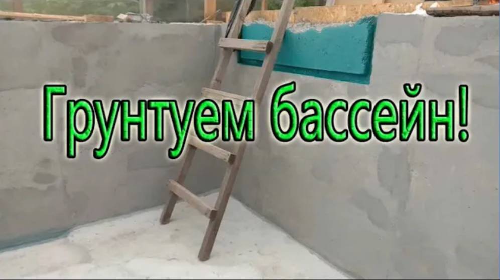 ГРУНТУЕМ ДНО И СТЕНЫ БАССЕЙНА! смотреть онлайн