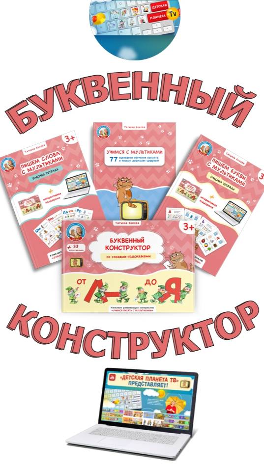 БУКВЕННЫЙ КОНСТРУКТОР или КАК мультики учат писать #ТатьянаБокова #Детскаяпланета