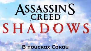 [015] Assassin’s Creed Shadows - В поисках Сакаи
