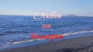 Поздравление с Днём Учителя из г. Бургас, Болгария