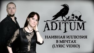 ADITUM - Наивная иллюзия в мечтах (Lyric video)