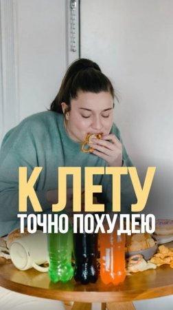 А Ваше «Худею» сейчас где?