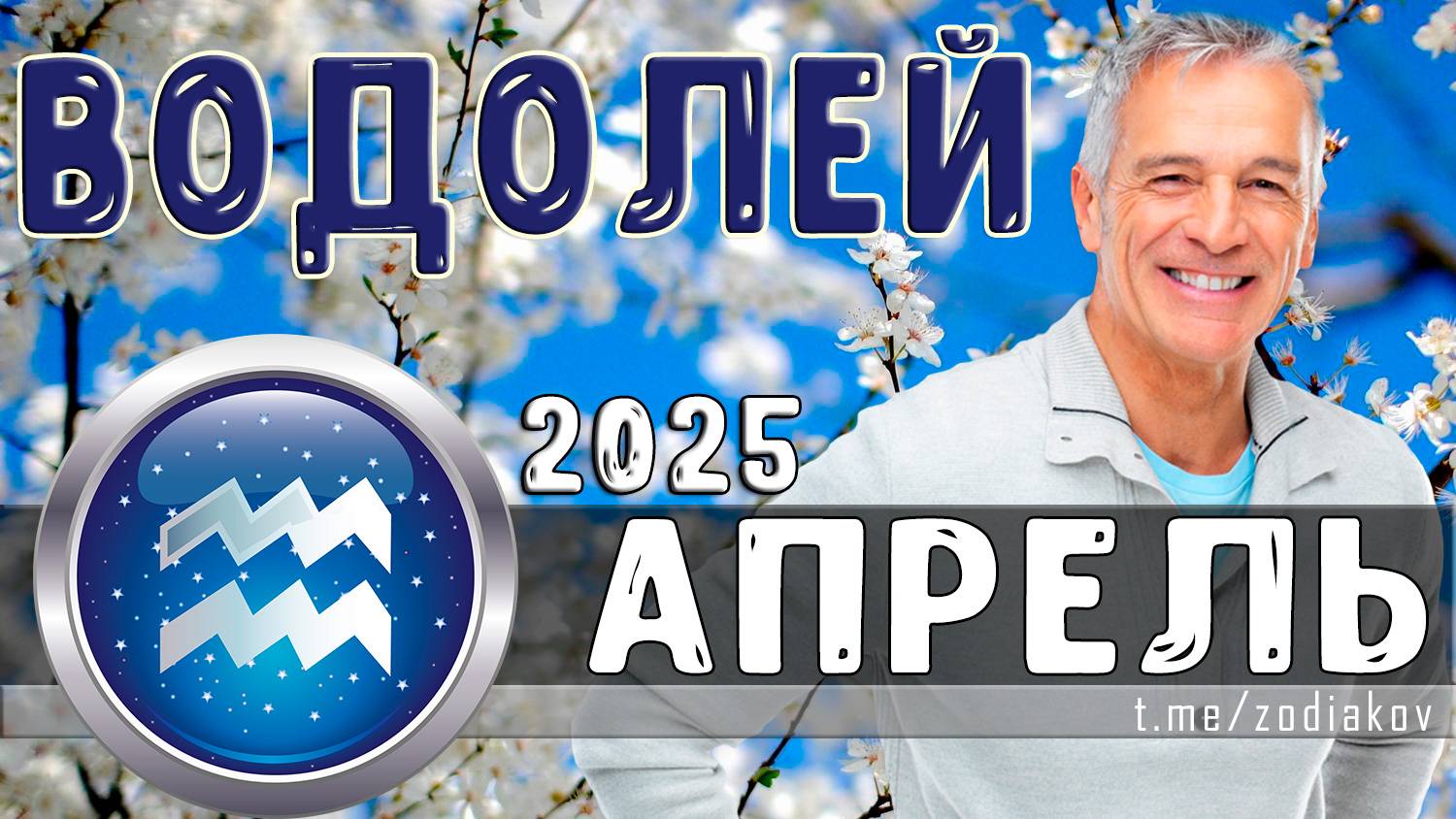 ♒ ВОДОЛЕЙ: гороскоп на апрель 2025 года