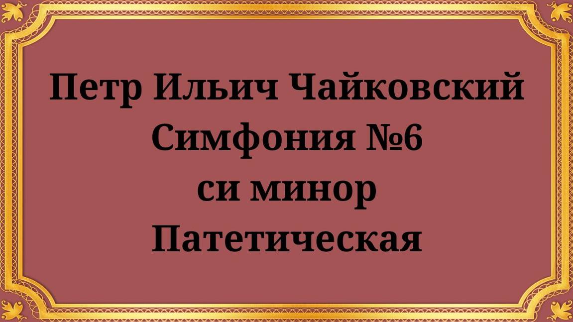 Петр Ильич Чайковский Симфония №6 си минор, Патетическая