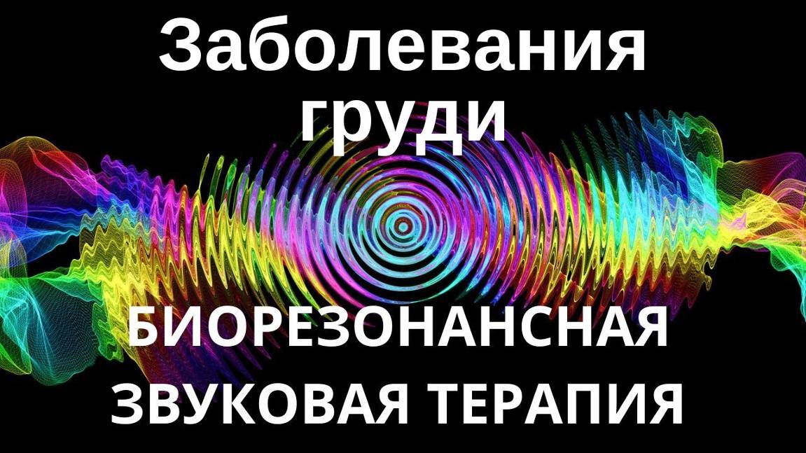 Заболевания груди _ Сеанс биорезонансной терапии_ Звуки природы