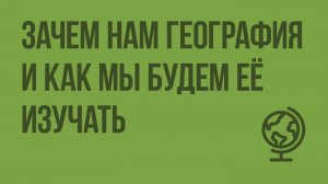 Зачем нам география и как мы будем её изучать. Видеоурок по географии 5 класс