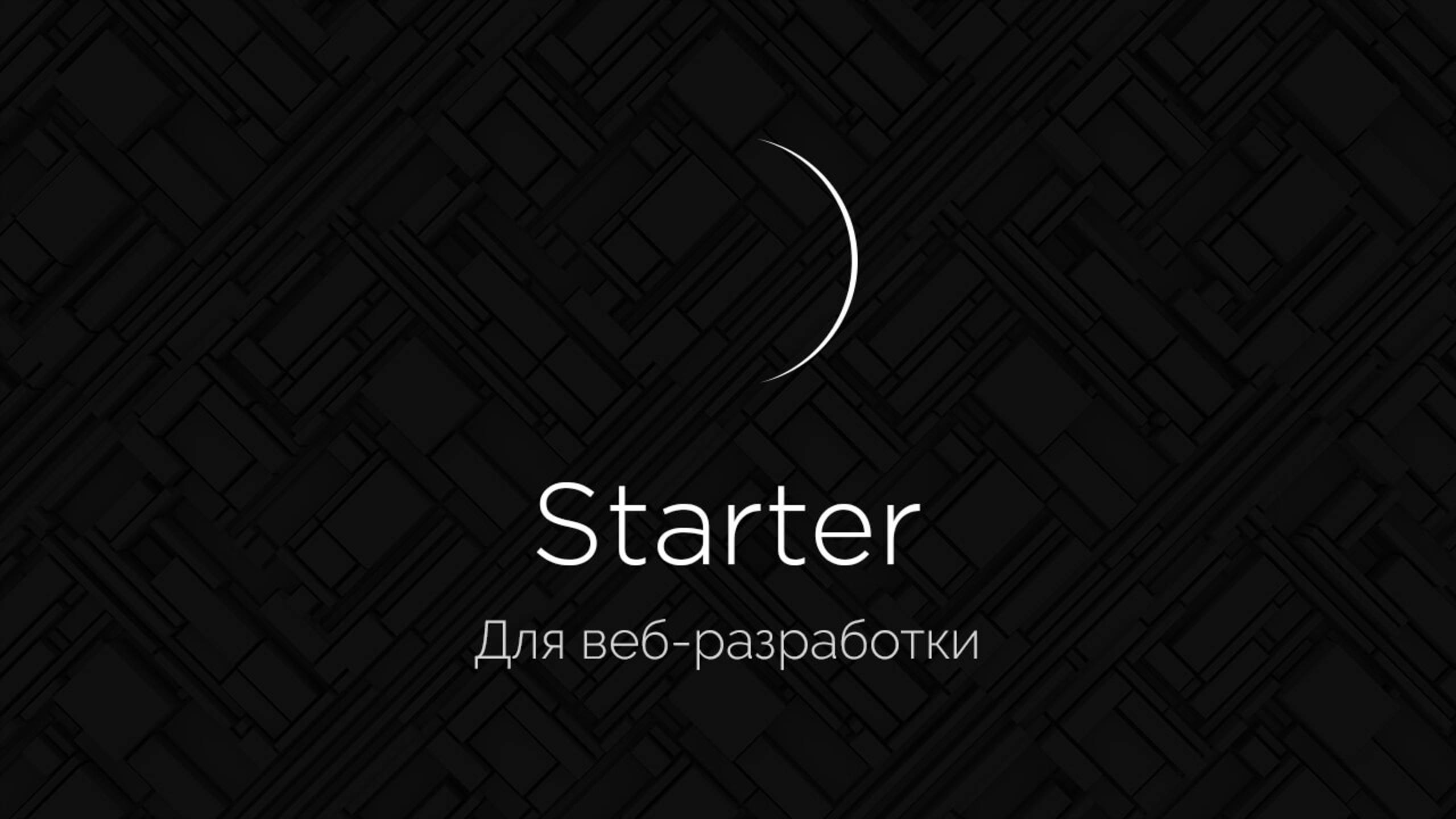 Starter для веб-разработки