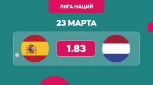 Предматчевый обзор и прогноз на матч Лиги Наций Испания - Нидерланды на 23 марта