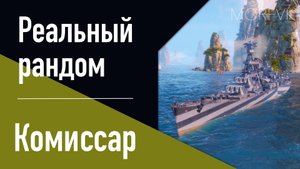 👍 Крейсер Комиссар - Реальный рандом!