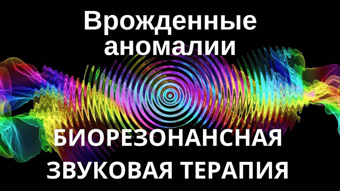 Врожденные аномалии _ Сеанс биорезонансной терапии_ Звуки природы