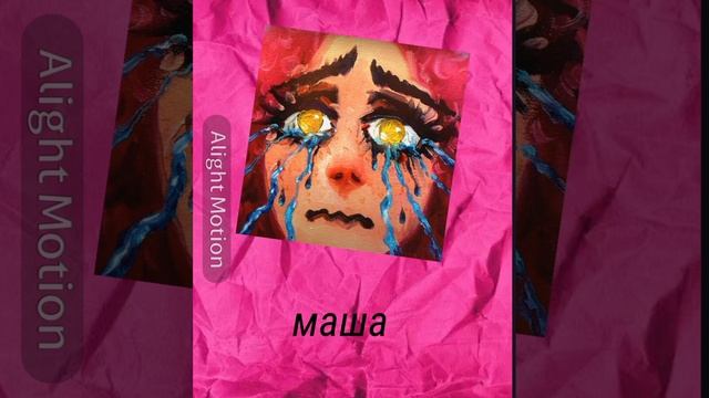 ПОЛМАТЕРИ-Маша