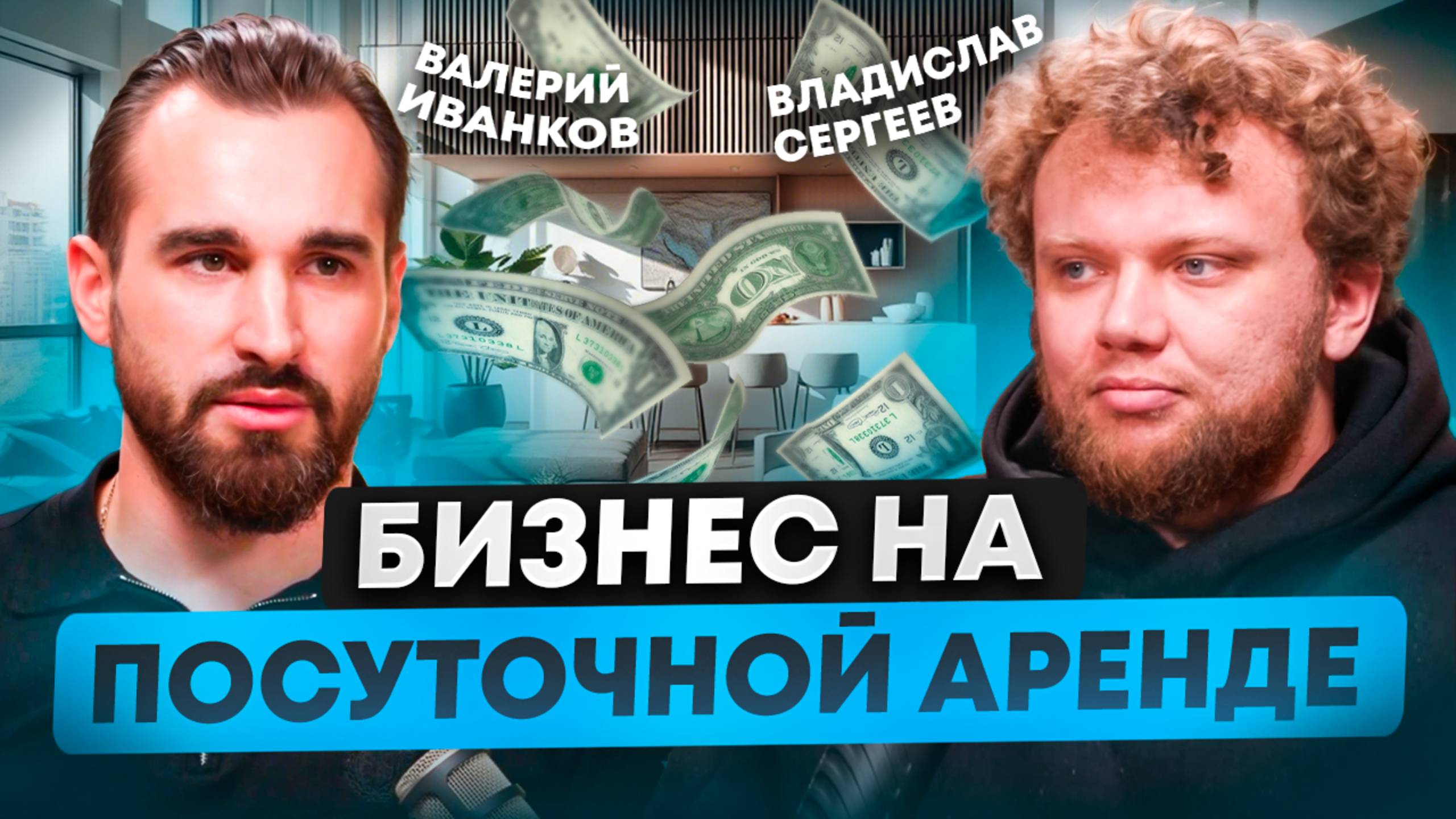 Как Получить Максимальную Доходность От Посуточной Аренды Квартир – Валерий Иванков