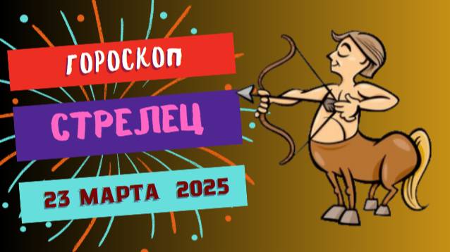 Гороскоп для Стрельцов: 🎯 Узнайте, как открыть новые горизонты!