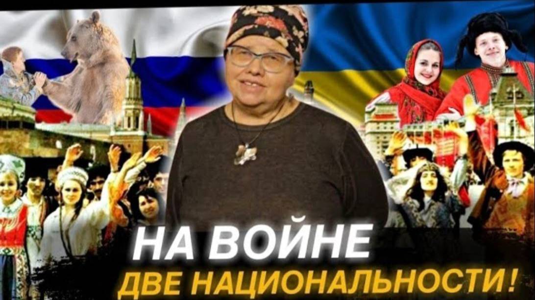 НА ВОЙНЕ ЕСТЬ ДВЕ НАЦИОНАЛЬНОСТИ ЛЮДИ И НЕЛЮДИ/ ПРЕСС-КОНФЕРЕНЦИЯ/АЛИЕВА НАТАЛЬЯ ФЕДОРОВНА/ РЕПОСТ! смотреть онлайн