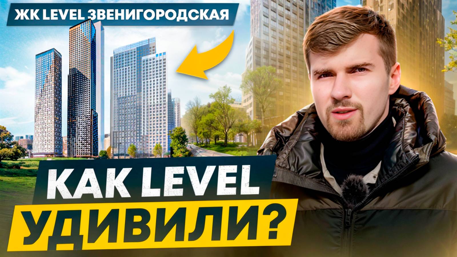 ОБЗОР ЖК LEVEL ЗВЕНИГОРОДСКАЯ! ЛУЧШИЙ ЖК БОЛЬШОГО СИТИ? ЧТО СДЕЛАЛ LEVEL ВО ВТОРОЙ ОЧЕРЕДИ?
