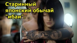 Ночь тайной любви. Старинный японский обычай "ибаи".