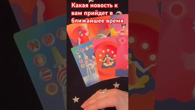 Какая новость к вам прийдет в ближайшее время #онлайнтарогадание #онлайгадание #таро #раскладтаро