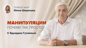 Скажи Манипуляции НЕТ 📢 Прямой Эфир с Эдуардом Гуляевым