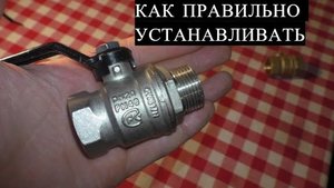 Какой стороной устанавливать шаровый кран
