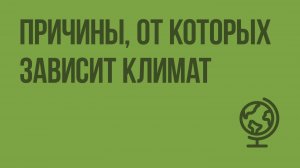 Причины, от которых зависит климат. Видеоурок по географии 6 класс