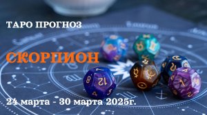 СКОРПИОН ТАРО ПРОГНОЗ С 24 ПО 30 МАРТА 2025