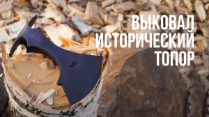 Выковал потрясающе красивый исторический топор (топор 4 типа по типологии Кирпичникова)