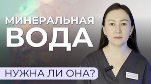 Минеральная вода: как выбрать и как употреблять?