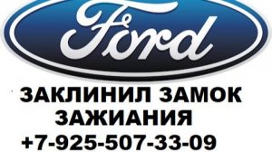 Заклинил замок зажигания FF2 ремонт +79255073309
